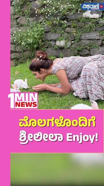 Sreeleela With Rabits | ಮೊಲಗಳೊಂದಿಗೆ ಶ್ರೀಲೀಲಾ Enjoy! | Vishwavani TV Special