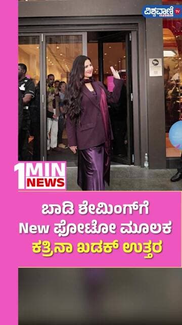 Katrina Kaif Photoshoot | ಬಾಡಿ ಶೇಮಿಂಗ್ಗೆ New ಫೋಟೋ ಮೂಲಕ ಕತ್ರಿನಾ ಖಡಕ್ ಉತ್ತರ | Vishwavani TV Special