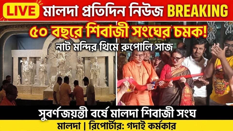 গদাই কর্মকার মালদাঃ মহালয়ার দিন উদ্বোধন মালদা শিবাজী সংঘের পূজো মন্ডপ
