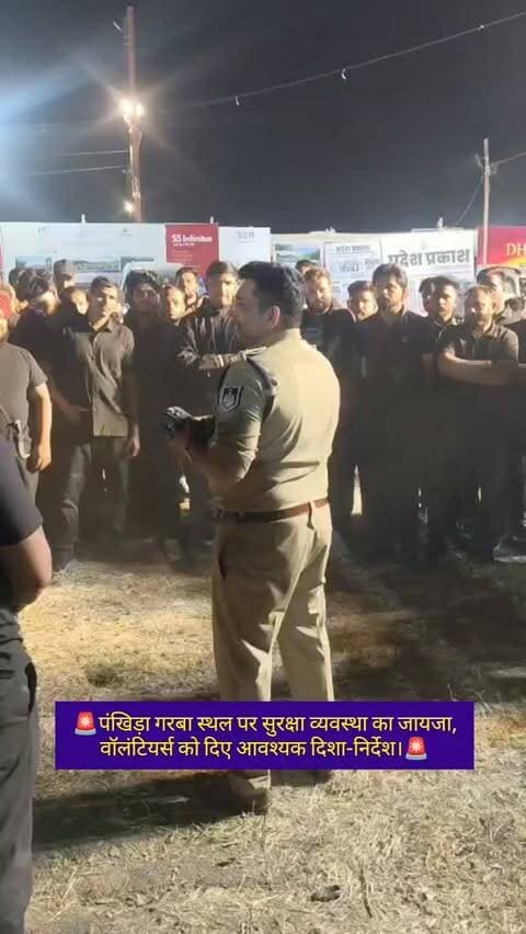 🔹 पंखिड़ा गरबा स्थल पर सुरक्षा व्यवस्था का जायजा, वॉलंटियर्स को दिए आवश्यक दिशा-निर्देश।
नवरात्रि पर्व के दृष्टिगत ACP खजराना श्री आशीष पटेल द्वारा पंखिड़ा गरबा स्थल पर तैनात वॉलंटियर्स को सुरक्षा व्यवस्था के संबंध में ब्रीफ किया गया तथा गरबा आयोजन को शांतिपूर्ण, सुरक्षित एवं व्यवस्थित रूप से संपन्न कराने हेतु आवश्यक दिशा-निर्देश दिए गए। इंदौर पुलिस पर्व के दौरान श्रद्धालुओं की सुरक्षा एवं कानून-व्यवस्था बनाए रखने के लिए प्रतिबद्ध है।
#IndorePolice #Navratri2026 #GarbaSecurity #KhajranaPolice #safenavratri