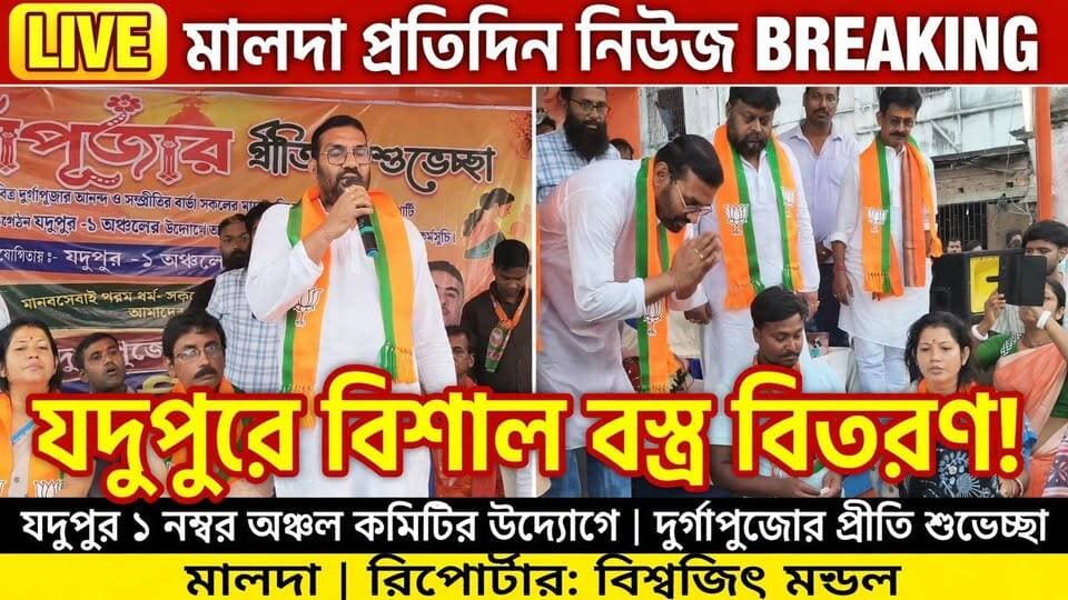 বিশ্বজিৎ মন্ডল মালদাঃ যদুপুর ১ নম্বর অঞ্চল বিজেপি কমিটির উদ্যোগে এক বিশাল বস্ত্র বিতরণ অনুষ্ঠান। রিপোর্টার বিশ্বজিৎ মন্ডল