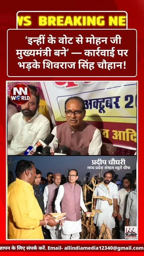 ‘इन्हीं के वोट से मोहन जी मुख्यमंत्री बने’ — कार्रवाई पर भड़के शिवराज सिंह चौहान!
सीहोर, मध्य प्रदेश: ग्राम कोसमी में प्रशासन और वन विभाग की कार्रवाई को लेकर केंद्रीय मंत्री एवं पूर्व मुख्यमंत्री शिवराज सिंह चौहान ने नाराजगी जताई है।
उन्होंने कहा कि जिन लोगों ने भाजपा को वोट देकर जीत दिलाई, आज उन्हीं लोगों को परेशानी का सामना करना पड़ रहा है।
शिवराज सिंह चौहान ने प्रभावित परिवारों की पीड़ा, बर्बाद हुई फसल और उनके भविष्य से जुड़े मुद्दों को मुख्यमंत्री डॉ. मोहन यादव के सामने रखने की बात कही। साथ ही, उन्होंने अधिकारियों की कार्यप्रणाली पर भी सवाल उठाए।
अब देखना होगा कि प्रभावित परिवारों की समस्याओं पर सरकार क्या कदम उठाती है।
ऐसी ही खबरों के लिए फॉलो करें NEWS NATIONAL WORLD
newsnationalworld.com
#ShivrajSinghChouhan #MadhyaPradeshNews #SehoreNews #MohanYadav #PoliticalNews