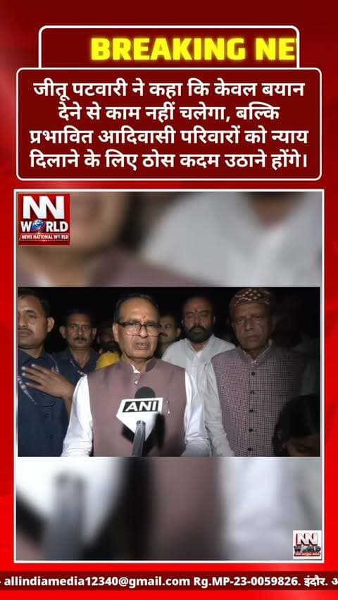 कोसमी कार्रवाई पर जीतू पटवारी का शिवराज सिंह चौहान से सवाल!
मध्य प्रदेश: सीहोर जिले के ग्राम कोसमी में आदिवासी परिवारों के खिलाफ हुई कार्रवाई को लेकर सियासत तेज हो गई है। प्रदेश कांग्रेस अध्यक्ष जीतू पटवारी ने पूर्व मुख्यमंत्री शिवराज सिंह चौहान के बयान पर प्रतिक्रिया देते हुए सरकार और प्रशासन से कई सवाल पूछे हैं।
जीतू पटवारी ने कहा कि केवल बयान देने से काम नहीं चलेगा, बल्कि प्रभावित आदिवासी परिवारों को न्याय दिलाने के लिए ठोस कदम उठाने होंगे। उन्होंने सवाल किया कि परिवारों को उजाड़ने के लिए जिम्मेदार कौन है और संबंधित अधिकारियों की जवाबदेही तय होगी या नहीं?
पटवारी ने भाजपा की आंतरिक राजनीति पर भी सवाल उठाए। साथ ही, उन्होंने मांग की कि प्रभावित परिवारों को पुनर्वास और मुआवजा दिया जाए तथा दोषियों के खिलाफ कार्रवाई की जाए।
अब सवाल—प्रभावित परिवारों को कब मिलेगा पुनर्वास और मुआवजा?
मध्य प्रदेश की राजनीति और जनहित से जुड़ी खबरों