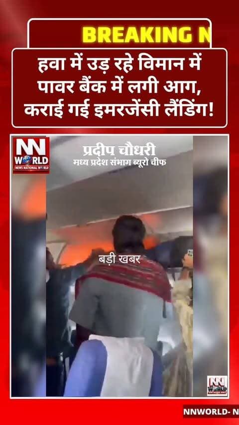 हवा में उड़ रहे विमान में पावर बैंक में लगी आग, कराई गई इमरजेंसी लैंडिंग!
दिल्ली से चेन्नई जा रही IndiGo फ्लाइट में हड़कंप
दिल्ली से चेन्नई जा रही इंडिगो की फ्लाइट 6E6115 में एक यात्री के पावर बैंक में आग लगने की घटना सामने आई। इसके बाद विमान को हैदराबाद के शमशाबाद स्थित राजीव गांधी अंतरराष्ट्रीय हवाई अड्डे पर आपातकालीन लैंडिंग करानी पड़ी।
बताया जा रहा है कि विमान के केबिन क्रू ने फायर एक्सटिंग्विशर की मदद से आग पर काबू पाया। इसके बाद विमान की सुरक्षित लैंडिंग कराई गई।
सावधानी जरूरी: विमान में पावर बैंक का इस्तेमाल करते समय सुरक्षा नियमों का पालन करें। लिथियम बैटरी में खराबी आने पर आग लगने का खतरा हो सकता है।
देश-दुनिया की बड़ी खबरों के लिए फॉलो करें
NEWS NATIONAL WORLD
🌐 newsnationalworld.com
#IndiGo #FlightEmergency #BreakingNews #AviationSafety #DelhiNews