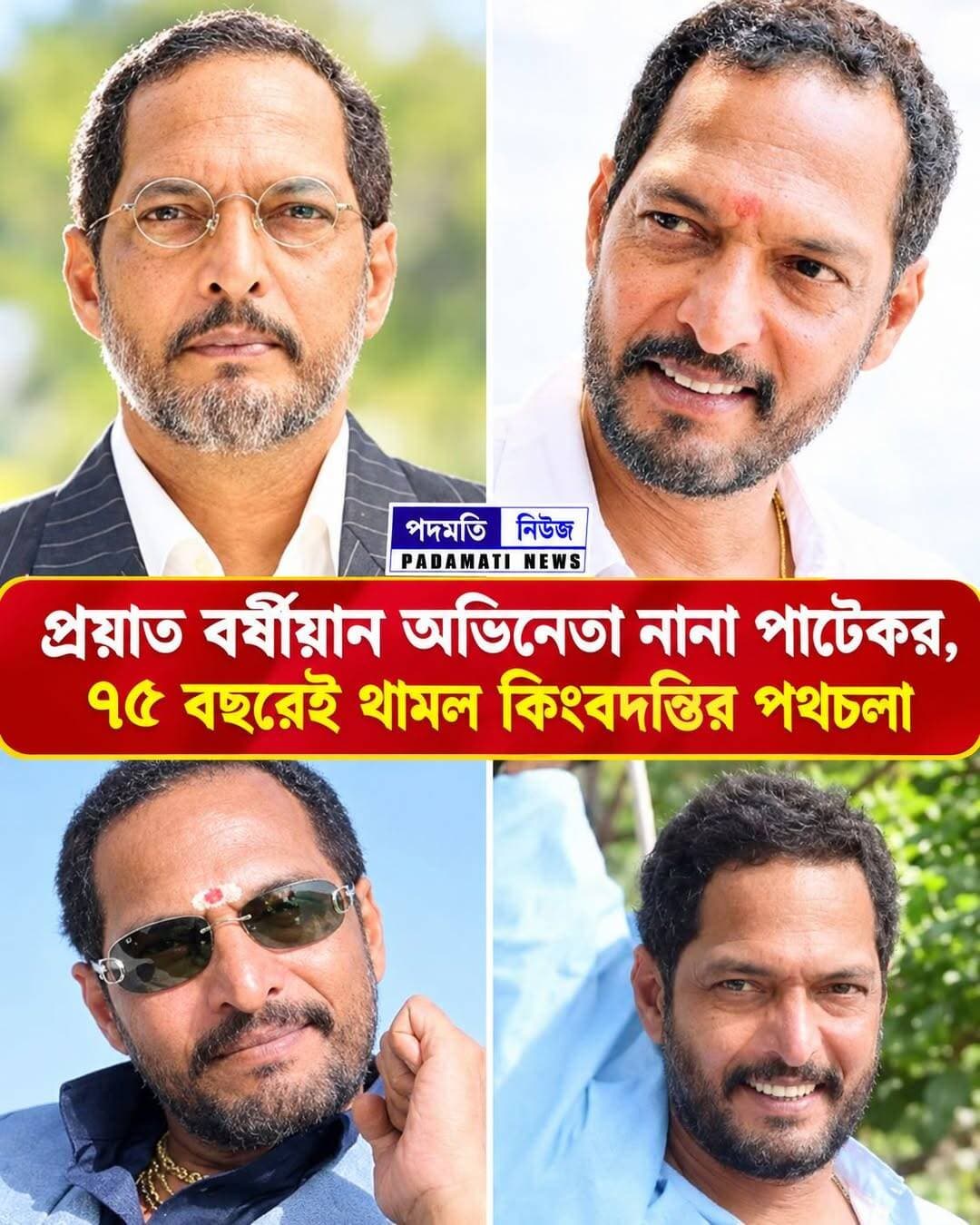 প্রয়াত বর্ষীয়ান অভিনেতা নানা পাটেকর। ৭৫ বছর বয়সে গোয়ায় হৃদ্রোগে আ*ক্রা*ন্ত হয়ে তাঁর মৃ*ত্যু হয়েছে বলে জানা গেছে। তাঁর মৃ*ত্যু*তে বলিউডে নেমে এসেছে শো*কে*র ছায়া।