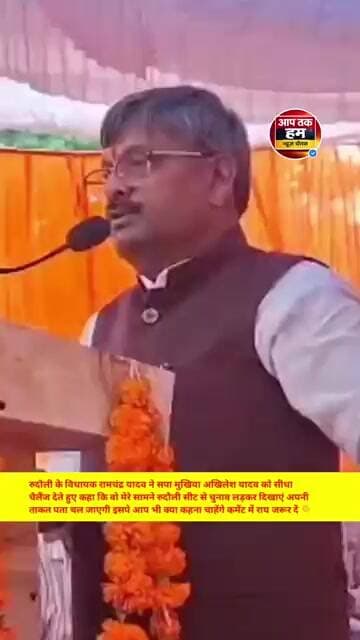 #रुदौली के विधायक रामचंद्र यादव ने सपा अखिलेश यादव को दिया चुनौती #shorts #viralvideo #ayodhya