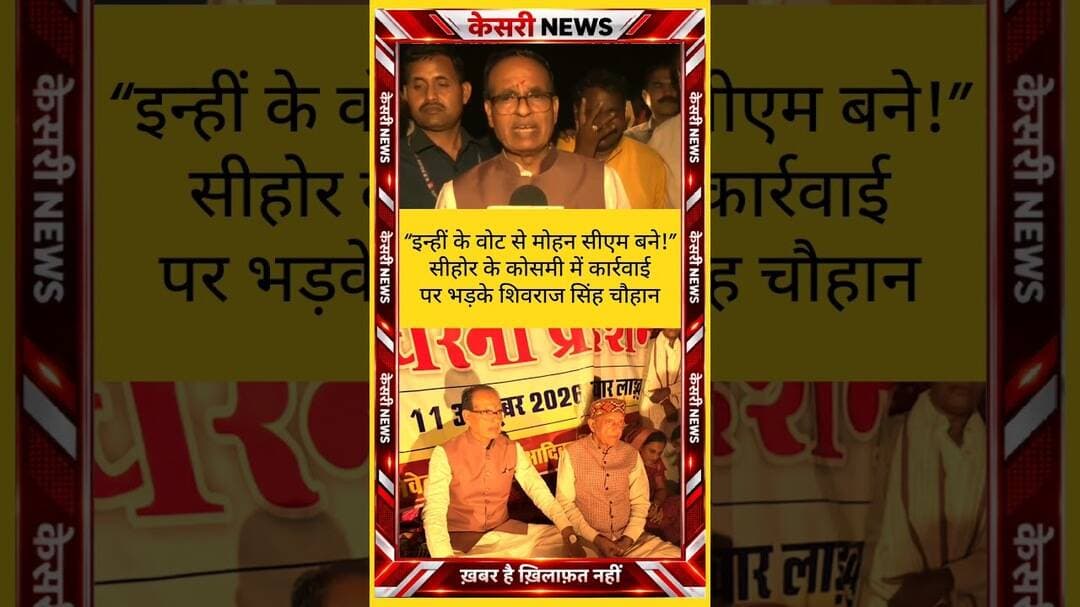 शिवराज बोले, इन्हीं के वोट से मोहन CM बने! #ShivrajSinghChouhan #MohanYadav #MadhyaPradesh #Sehore