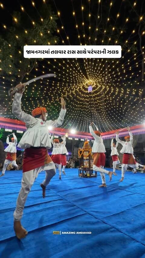 Patel Yuvak Garbi Mandal organised Talwar Raas in Jamnagar, presenting a traditional form of Raas performed with swords.
The event offered a glimpse of Gujarat’s folk culture and highlighted the variety within its Garba and Raas traditions. Through this performance, the mandal brought a distinct cultural tradition to the audience in Jamnagar.
#Jamnagar #TalwarRaas #PatelYuvakGarbiMandal #GujaratCulture #TraditionalRaas
(Jamnagar, Talwar Raas, Sword Raas, Patel Yuvak Garbi Mandal, Garbi Mandal, Traditional Garba, Gujarati Raas, Gujarat Culture, Folk Dance, Sword Dance, Gujarati Tradition, Cultural Heritage, Garba Event, Traditional Performance, Gujarat Folk Culture)