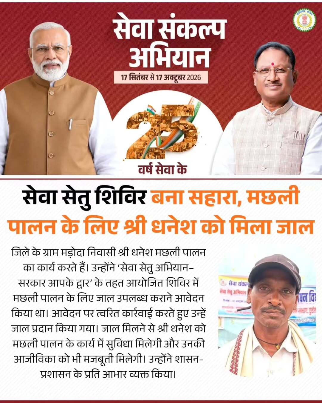 सेवा सेतु शिविर बना सहारा, मछली पालन के लिए श्री धनेश को मिला जाल
जिले के ग्राम मड़ोदा निवासी श्री धनेश मछली पालन का कार्य करते हैं। उन्होंने ‘सेवा सेतु अभियान–सरकार आपके द्वार’ के तहत आयोजित शिविर में मछली पालन के लिए जाल उपलब्ध कराने आवेदन किया था। आवेदन पर त्वरित कार्रवाई करते हुए उन्हें जाल प्रदान किया गया। जाल मिलने से श्री धनेश को मछली पालन के कार्य में सुविधा मिलेगी और उनकी आजीविका को भी मजबूती मिलेगी। उन्होंने शासन-प्रशासन के प्रति आभार व्यक्त किया।
<nis:link nis:type=tag nis:id=सेवा_संकल्प_अभियान nis:value=सेवा_संकल्प_अभियान nis:enabled=true nis:link/> <nis:link nis:type=tag nis:id=sevasankalpabhiyan nis:value=SevaSankalpAbhiyan nis:enabled=true nis:link/> <nis:link nis:type=tag nis:id=sevasankalp nis:value=SevaSankalp nis:enabled=true nis:link/> <nis:link nis:type=tag nis:id=janseva nis:value=JanSeva nis:enabled=true nis:link/> <nis:link nis:type=tag nis:id=janbhagidari nis:value=JanBhagidari nis:enabled=true nis:link/>
