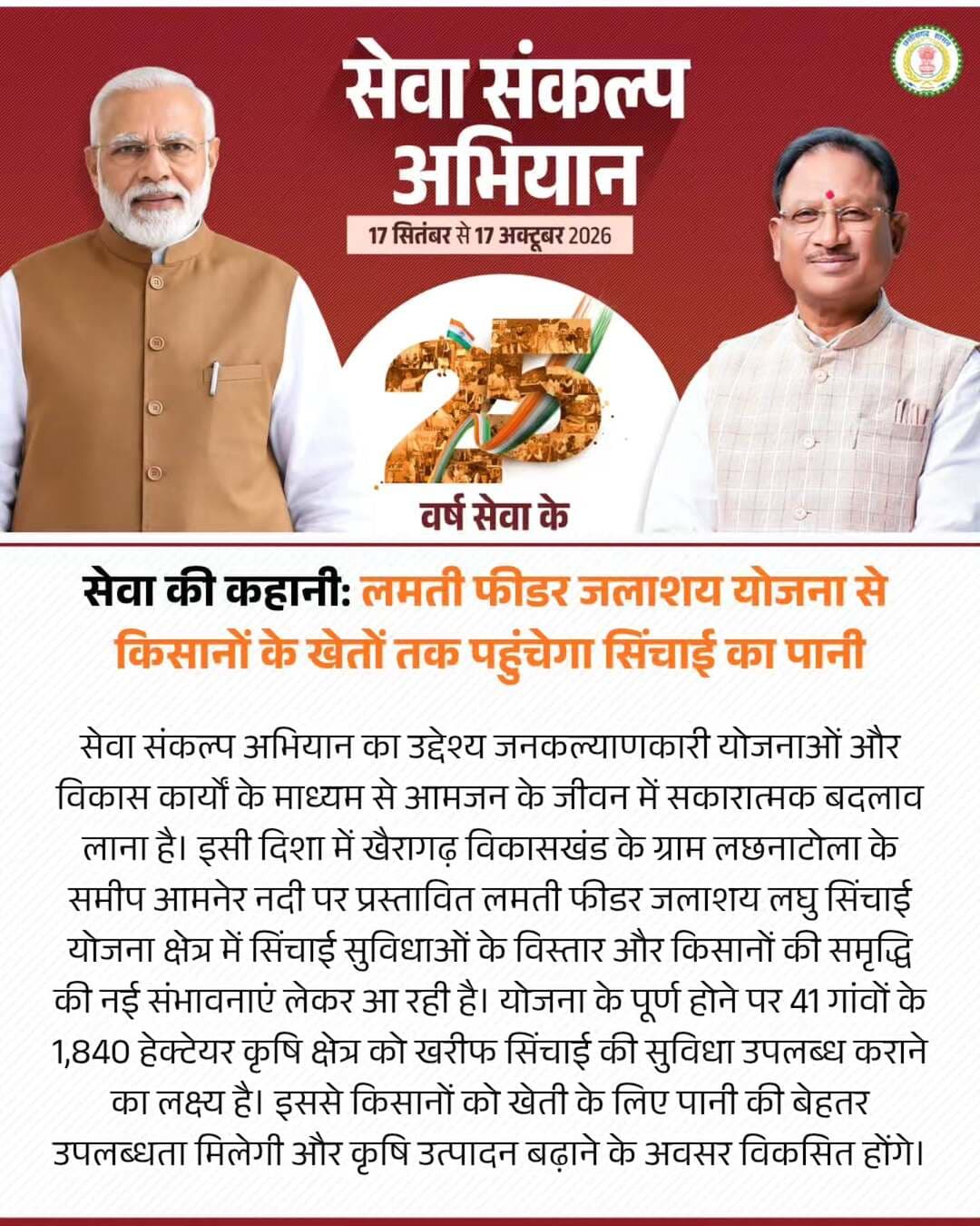 सेवा की कहानी: लमती फीडर जलाशय योजना से किसानों के खेतों तक पहुंचेगा सिंचाई का पानी
सेवा संकल्प अभियान का उद्देश्य जनकल्याणकारी योजनाओं और विकास कार्यों के माध्यम से आमजन के जीवन में सकारात्मक बदलाव लाना है। इसी दिशा में खैरागढ़ विकासखंड के ग्राम लछनाटोला के समीप आमनेर नदी पर प्रस्तावित लमती फीडर जलाशय लघु सिंचाई योजना क्षेत्र में सिंचाई सुविधाओं के विस्तार और किसानों की समृद्धि की नई संभावनाएं लेकर आ रही है। योजना के पूर्ण होने पर 41 गांवों के 1,840 हेक्टेयर कृषि क्षेत्र को खरीफ सिंचाई की सुविधा उपलब्ध कराने का लक्ष्य है। इससे किसानों को खेती के लिए पानी की बेहतर उपलब्धता मिलेगी और कृषि उत्पादन बढ़ाने के अवसर विकसित होंगे।
<nis:link nis:type=tag nis:id=सेवा_संकल्प_अभियान nis:value=सेवा_संकल्प_अभियान nis:enabled=true nis:link/> <nis:link nis:type=tag nis:id=sevasankalpabhiyan nis:value=SevaSankalpAbhiyan nis:enabled=true nis:link/> <nis:link nis:type=tag nis:id=sevasankalp nis:value=SevaSankalp nis:enabled=true nis:link/> <nis:link nis:type=tag nis:id=janseva nis:value=JanSeva nis:enabled=true nis:link/> <nis:link nis:type=tag nis:id=janbhagidari nis:value=JanBhagidari nis:enabled=true nis:link/>