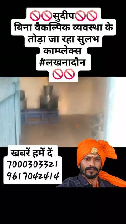 🚫🚫सुदीप🚫🚫
बिना वैकल्पिक व्यवस्था के तोड़ा जा रहा सुलभ काम्प्लेक्स
#लखनादौन
🚫🚫