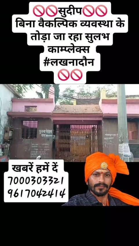 🚫🚫सुदीप🚫🚫
बिना वैकल्पिक व्यवस्था के तोड़ा जा रहा सुलभ काम्प्लेक्स
#लखनादौन
🚫🚫