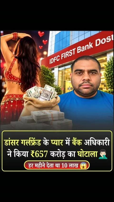 हरियाणा और चंडीगढ़ में हुआ ₹657 करोड़ का कथित बैंक घोटाला इन दिनों काफी चर्चा में है। सीबीआई (CBI) की चार्जशीट में खुलासा हुआ है कि आईडीएफसी फर्स्ट बैंक की चंडीगढ़ शाखा के पूर्व मैनेजर रिभव ऋषि ने इस पूरे घोटाले को अंजाम दिया और सरकारी धन का एक बड़ा हिस्सा अपनी डांसर गर्लफ्रेंड, लग्जरी लाइफस्टाइल और आईएएस अधिकारियों को रिश्वत देने पर लुटाया।