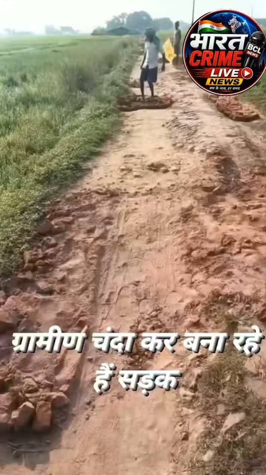 औरंगाबाद में सरकारी व्यवस्था का इंतजार छोड़ ग्रामीणों ने खुद बना दी सड़क, कझवां गांव की एकजुटता बनी मिसाल।
वर्षों की परेशानी से निकला समाधान, निजी पैसे और आपसी सहयोग से ग्रामीणों ने उठाया सड़क निर्माण का बीड़ा।
औरंगाबाद (बिहार), 11 अक्टूबर
जब उम्मीदें सरकारी व्यवस्था और जनप्रतिनिधियों के दरवाजे पर दस्तक देते-देते थक जाती हैं, तब गांव के लोग खुद अपनी तकदीर लिखने के लिए आगे आ जाते हैं। ऐसा ही प्रेरणादायक उदाहरण औरंगाबाद जिले के ओबरा प्रखंड अंतर्गत अमिलौना पंचायत स्थित कझवां गांव में देखने को मिला है।
*रोजमर्रा की जंग बनी थी सड़क*
कझवां गांव की मुख्य संपर्क सड़क लंबे समय से बदहाल थी। गड्ढों से भरी, कच्ची सड़क पर पैदल चलना भी मुश्किल था। ग्रामीण बताते हैं कि बारिश के दिनों में तो स्थिति नारकीय हो जाती थी। घुटने भर कीचड़, फिसलन और जलजमाव के कारण स्कूल जाने वाले बच्चों, बुजुर्गों और गर्भवती महिलाओं को भारी परेशानी होती थी। बीमार लोगों को खाट पर लादकर मुख्य सड़क तक ले जाना पड़ता था। किसान अपनी उपज मंडी तक नहीं ले जा पाते थे।
ग्रामीणों ने कई बार मुखिया, विधायक से लेकर प्रखंड और जिला प्रशासन तक गुहार लगाई, आवेदन दिए, लेकिन आश्वासन के सिवा कुछ नहीं मिला।
*फिर ग्रामीणों ने खुद संभाली जिम्मेदारी*
जब सरकारी फाइलों में सड़क का इंतजार लंबा होता गया, तो गांव के युवाओं, बुजुर्गों और महिलाओं ने बैठक की और एक बड़ा फैसला लिया - "अपनी सड़क खुद बनाएंगे।"
गांव के हर परिवार ने अपनी क्षमता के अनुसार 500 से 2000 रुपये तक का सहयोग दिया। किसी ने नगद, किसी ने ईंट-पत्थर, किसी ने श्रमदान किया। देखते ही देखते टोकरी, फावड़ा और कुदाल लेकर पूरा गांव सड़क पर उतर आया।
*एकजुटता बनी मिसाल, पर उठे सवाल भी*
कझवां के ग्रामीणों की यह पहल पूरे इलाके में चर्चा का विषय बनी हुई है। यह कहानी सिर्फ एक सड़क बनाने की नहीं, बल्कि सामूहिक इच्छाशक्ति और एकजुटता की ताकत की है।
वहीं यह घटना शासन-प्रशासन पर बड़ा सवाल भी खड़ा करती है - आखिर 21वीं सदी में भी एक गांव को सड़क जैसी बुनियादी सुविधा के लिए खुद चंदा क्यों जुटाना पड़े? जनप्रतिनिधियों और संबंधित विभागों की जिम्मेदारी कहां है?
*अब स्थायी निर्माण की मांग*
ग्रामीणों ने बताया कि उन्होंने जो सड़क बनाई है वह अस्थायी समाधान है। अब उन्हें सरकार से उम्मीद है कि इस पहल को देखते हुए प्रशासन कझवां गांव में पक्की, गुणवत्तापूर्ण और स्थायी सड़क का निर्माण कराएगा, ताकि बरसात में फिर से वही हाल न हो।
कझवां की यह कहानी उन सभी गांवों के लिए प्रेरणा है जो समस्याओं के सामने हार मान लेते हैं। ग्रामीणों ने साबित कर दिया है कि अगर इरादे मजबूत हों तो रास्ता खुद-ब-खुद बन जाता है।