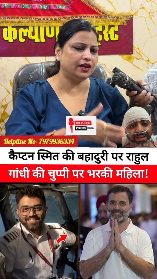कैप्टन स्मित की बहादुरी पर राहुल गांधी की चुप्पी पर भरकी महिला!
#CaptainSmitMachhar #CaptainSmit #RahulGandhi #LatestNews #viralreels #viral