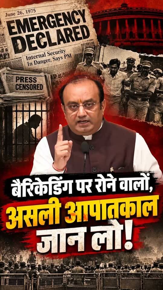 वन्दे भारत लाइव न्यूज़ :मानवाधिकार खत्म कर दिए गए थे, हमारे मूल अधिकार खत्म कर दिए गए थे और पूरा विपक्ष जेल में था...!"*
आज की स्थिति की आपातकाल से तुलना करने और बैरिकेडिंग पर रोने वालों को डॉ. सुधांशु त्रिवेदी ने याद दिलाया कि वास्तविक आपातकाल में लोकतंत्र और नागरिकों के अधिकारों का किस तरह दमन किया गया था!
पूरे देश को ये सुनना चाहिए, और कांग्रेस और विपक्ष की नौटंकी साफ समझ आ जाएगी…
