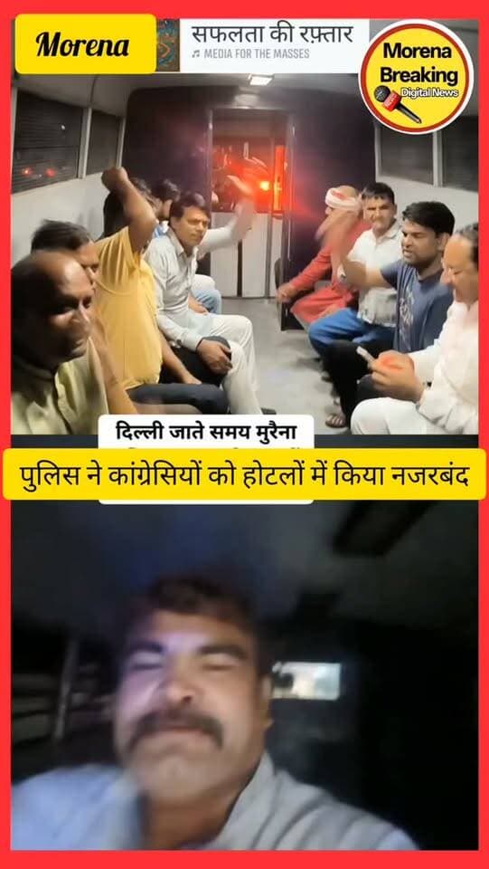 मुरैना से 12 अक्टूबर को दिल्ली में होने जा रहे आंदोलन में शामिल होने के लिए दिल्ली की ओर जा रहे कांग्रेसियों को इसी बीच पुलिस ने गिरफ्तार कर कई होटलों में नजरबंद किया गया है।👆
#morena #morena2024 #congres #rahul gandhi #jitu patwari