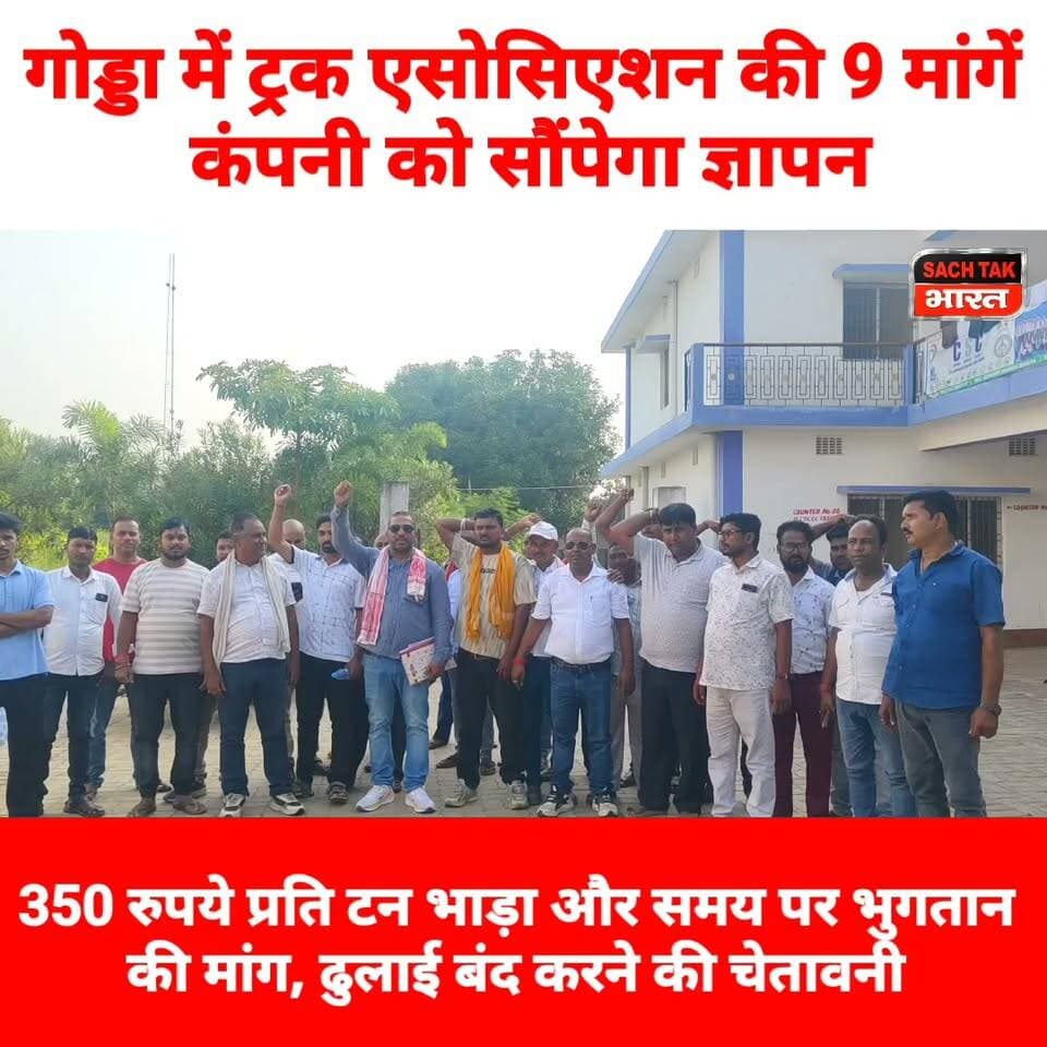 गोड्डा में ट्रक एसोसिएशन की 9 मांगें, कंपनी को सौंपेगा ज्ञापन,350 रुपये प्रति टन भाड़ा और समय पर भुगतान की मांग, ढुलाई बंद करने की चेतावनी