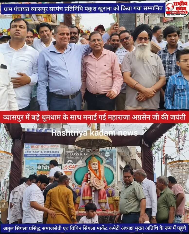 व्यासपुर में बड़े धूमधाम से मनाई गई महाराजा अग्रसेन जयंती, ढोल नगाड़ों के साथ, मेधावी छात्रों को किया सम्मानित।