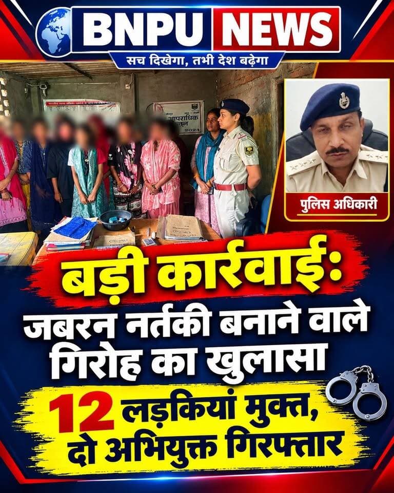 बड़ी कार्रवाई: जबरन नर्तकी बनाने वाले गिरोह का खुलासा, 12 लड़कियां मुक्त, दो अभियुक्त गिरफ्तार