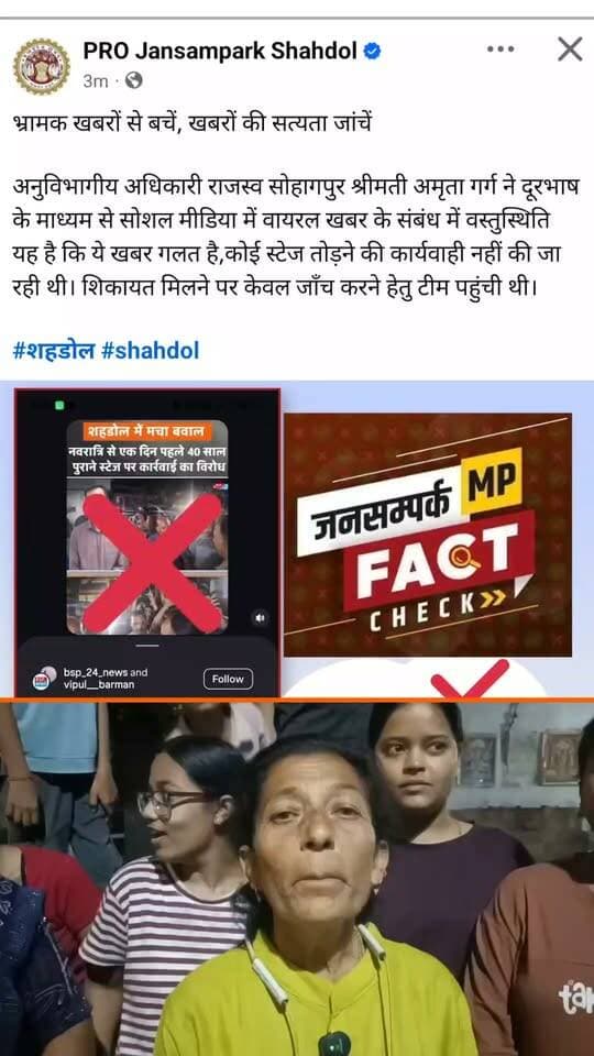 क्या जनता की आवाज के आधार पर बनी खबर को सीधे “भ्रामक” कहा जा सकता है?
इस खबर में कहीं भी यह दावा नहीं किया गया कि प्रशासन ने स्टेज तोड़ने की कार्रवाई कर दी। खबर में स्पष्ट रूप से सिर्फ यह उल्लेख किया गया था कि कार्रवाई करने के लिए टीम मौके पर पहुंची थी।
इस संबंध में 10 अक्टूबर को बुढ़ार थाने में शिकायत दर्ज होने की बात सामने आई है, जिस पर शिकायतकर्ताओं के हस्ताक्षर और थाने की मुहर भी मौजूद है।
इसके अलावा मौके पर मौजूद बुजुर्ग, महिलाओं, युवाओं और अन्य लोगों के बयान भी सामने आए थे। इन्हीं लोगों द्वारा लगाए गए आरोपों और उपलब्ध दस्तावेज के आधार पर खबर को सामने रखा गया था।
तो सवाल यह है कि जब खबर में प्रशासन द्वारा स्टेज तोड़ दिए जाने का दावा ही नहीं किया गया, बल्कि लोगों की शिकायत और उनके बयानों को आधार बनाया गया था, तो इसे “भ्रामक खबर” कहने का आधार क्या है?
पत्रकारिता का उद्देश्य किसी पक्ष को दोषी ठहराना नहीं, बल्कि लोगों की बात, उपलब्ध दस्तावेज और सामने आए तथ्यों को जनता तक पहुंचाना है।
अब जरूरत है कि पूरे मामले के सभी पक्ष सामने आएं और तथ्य के आधार पर स्थिति स्पष्ट हो।
पूरी खबर का लिंक - https://www.facebook.com/share/v/1ZCMB1Fxuj/
#BSP24News #Shahdol #Burhar #FactCheck #NewsUpdate