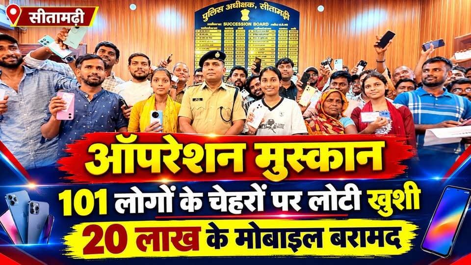 ऑपरेशन मुस्कान से लौटी 101 लोगों के चेहरों पर खुशी, 20 लाख के मोबाइल बरामद
