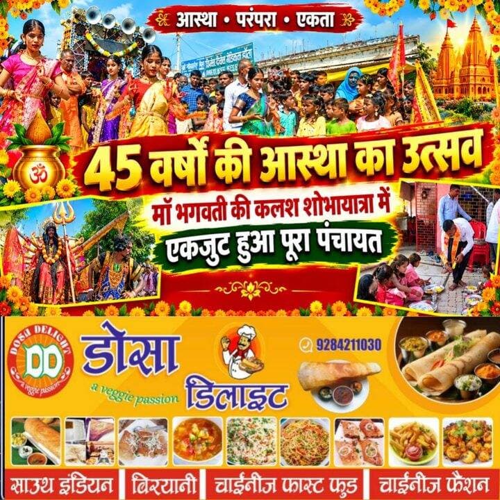 45 वर्षों की आस्था का भव्य उत्सव, माँ भगवती की कलश शोभायात्रा में एकजुट हुआ पूरा पंचायत
टॉप इंपैक्ट पब्लिक स्कूल की सहभागिता, जनप्रतिनिधियों, छात्र-छात्राओं, महिलाओं और बुजुर्गों की भागीदारी से दिखी सामाजिक एकता और भाईचारे की अनूठी मिसाल