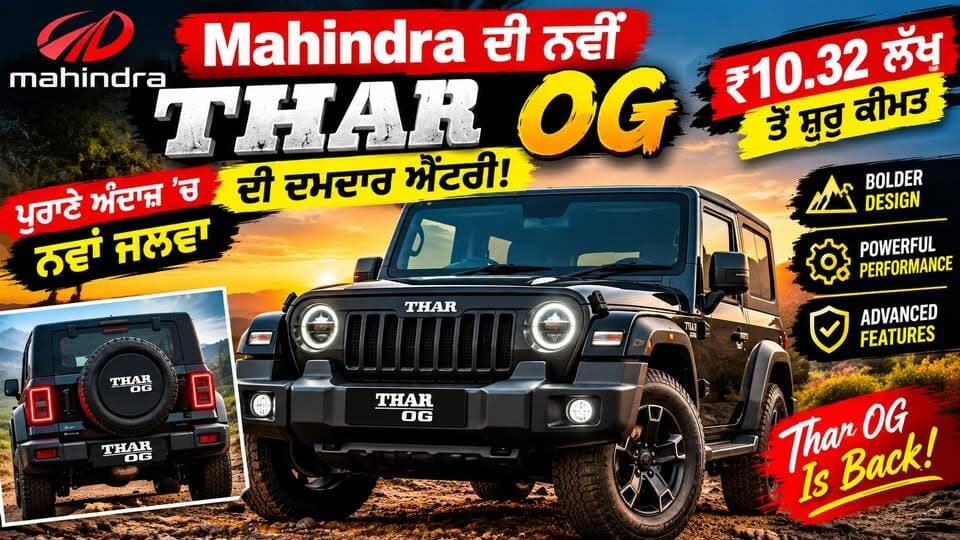 Mahindra ਦੀ ਨਵੀਂ THAR OG ਦੀ ਦਮਦਾਰ ਐਂਟਰੀ! ₹10.32 ਲੱਖ ਤੋਂ ਸ਼ੁਰੂ ਕੀਮਤ, ਪੁਰਾਣੇ ਅੰਦਾਜ਼ ’ਚ ਨਵਾਂ ਜਲਵਾ
#MahindraThar #TharOG #MahindraSUV #SUVLaunch #AutoNews #Punjab24News
