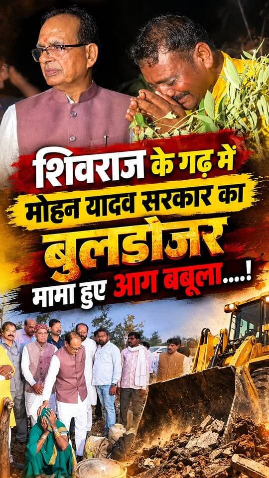 बुधनी के कोसमी में वन विभाग की कार्रवाई, शिवराज सिंह चौहान पहुंचे प्रभावित परिवारों के बीच**
मध्यप्रदेश के बुधनी विधानसभा क्षेत्र के कोसमी गांव में वन भूमि से अतिक्रमण हटाने की कार्रवाई को लेकर विवाद सामने आया है। आरोप है कि कार्रवाई के दौरान आदिवासी परिवारों के मकान तोड़े गए, कुएं को मिट्टी से भर दिया गया और फसलों को नुकसान पहुंचा। सूचना मिलने पर केंद्रीय मंत्री शिवराज सिंह चौहान अपने कार्यक्रम स्थगित कर गांव पहुंचे। उन्होंने प्रभावित परिवारों से मुलाकात की और वन विभाग के अधिकारियों की कार्यशैली पर नाराजगी जताई। चौहान ने मुख्य सचिव अशोक वर्णवाल और भाजपा प्रदेशाध्यक्ष हेमंत खंडेलवाल से भी फोन पर चर्चा की। उन्होंने आरोप लगाया कि यह कार्रवाई मुख्यमंत्री डॉ. मोहन यादव की छवि खराब करने के उद्देश्य से की गई।
#ShivrajSinghChouhan #Budhni #KosmiVillage #MadhyaPradesh #MPNews