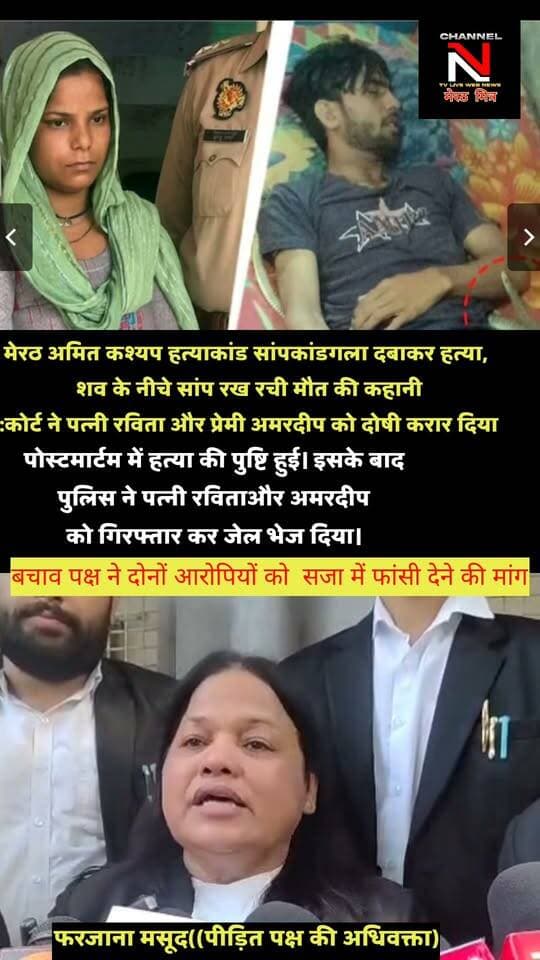 मेरठ सांपकांड अमित हत्याकांड में कोर्ट ने पत्नी रविता और प्रेमी अमरदीप को दोषी दिया क़रार:देखिए खबर Part 8