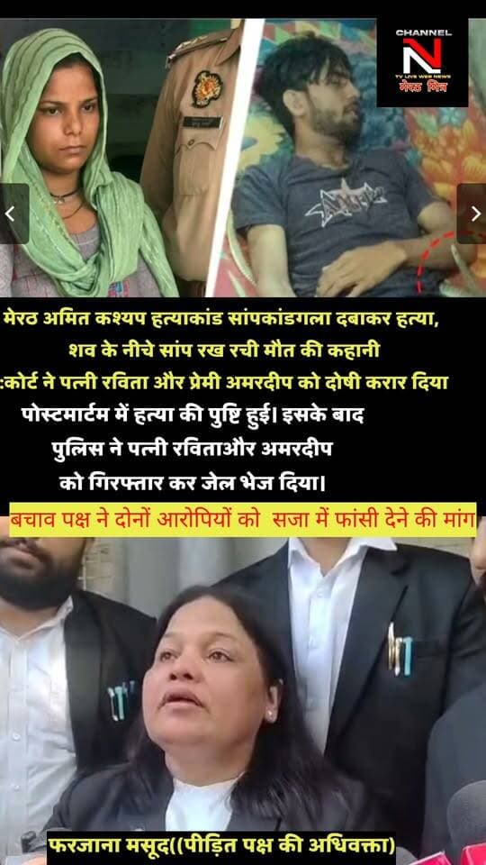 मेरठ सांपकांड अमित हत्याकांड में कोर्ट ने पत्नी रविता और प्रेमी अमरदीप को दोषी दिया क़रार:देखिए खबर Part 6