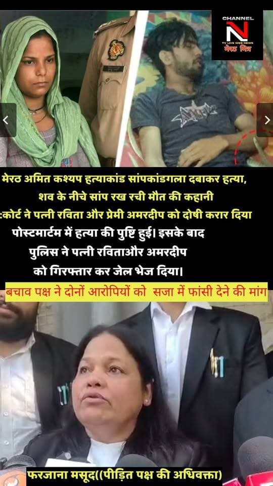 मेरठ सांपकांड अमित हत्याकांड में कोर्ट ने पत्नी रविता और प्रेमी अमरदीप को दोषी दिया क़रार:देखिए खबर Part 4