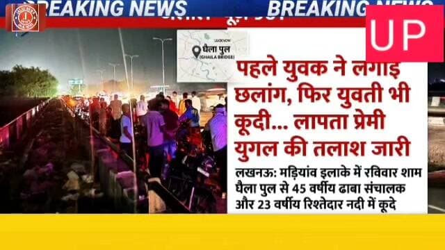 #LucknowNews #GomtiRiver #BreakingNews #UPNews #CrimeNews #AajTak #GhaillaBridge #TragicIncident #HindiNews
लखनऊ न्यूज गोमती नदी हादसा घैला पुल लखनऊ प्रेमी युगल ने लगाई छलांग मड़ियावां न्यूज गौतम गुप्ता चुनुमुन गुप्ता यूपी ब्रेकिंग न्यूज Lucknow Gomti river incident Ghaila pull bridge news Aaj Tak news hindi tragic love story update latest news uttar pradesh
