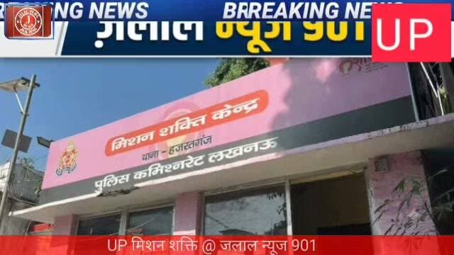 #MissionShakti #UPPolice #PinkBooth #LucknowNews #UPNews #WomenSafety #YogiAdityanath #CrimeNewsHindi #BreakingNews
Mission Shakti UP UP Pink Booth Lucknow Hazratganj Pink Booth UP Police Women Safety UP News Today Lucknow Police Pink Booth Mission Shakti Abhiyan UP Police Crime News Latest Hindi News Lucknow News Today