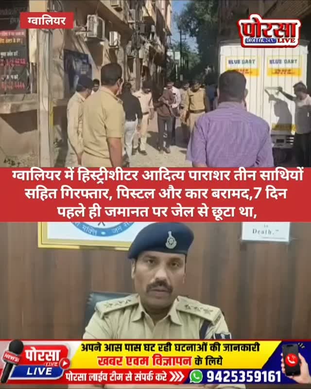 ग्वालियर में हिस्ट्रीशीटर आदित्य पाराशर तीन साथियों सहित गिरफ्तार, पिस्टल और कार बरामद,
ग्वालियर। ग्वालियर में झांसी रोड थाना पुलिस ने हिस्ट्रीशीटर आदित्य पाराशर को उसके तीन साथियों के साथ गिरफ्तार किया है। आरोपियों के कब्जे से देशी पिस्टल, दो जिंदा कारतूस, आईफोन-17 और स्विफ्ट डिजायर कार बरामद होने की जानकारी सामने आई है।
7 दिन पहले ही जमानत पर जेल से छूटा था आरोपी,
जानकारी के अनुसार, आदित्य पाराशर पर 10 आपराधिक मामले दर्ज बताए जा रहे हैं। वह सात दिन पहले ही जमानत पर जेल से बाहर आया था। पुलिस ने आरोपियों की गिरफ्तारी के बाद फायरिंग की पुरानी घटना से जुड़े मामले में घटनास्थल पर सीन रीक्रिएशन भी कराया।
आरोपियों का निकाला जुलूस,
कार्रवाई के बाद पुलिस ने आरोपियों का जुलूस निकाला। मामले में पुलिस द्वारा आगे की वैधानिक कार्रवाई की जा रही है। बरामद हथियार, कारतूस और अन्य सामान को लेकर जांच की जा रही है।