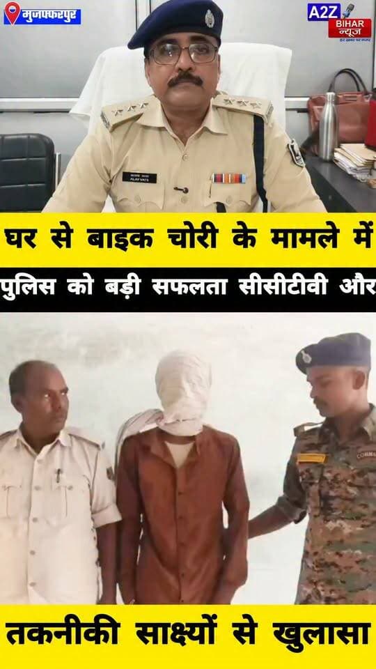 #मुजफ्फरपुर में 24 घंटे में बाइक चोरी कांड का खुलासा, एक आरोपी गिरफ्तार और बालक निरुद्ध।
#A2zbiharnewsmuzaffarpur #sspmuzaffarpur #DMMUZAFFARPUR #CMNitishKumar #DGPBihar #viralvideoシ #instagramreels #Loot #DIUTEAM #SDPO