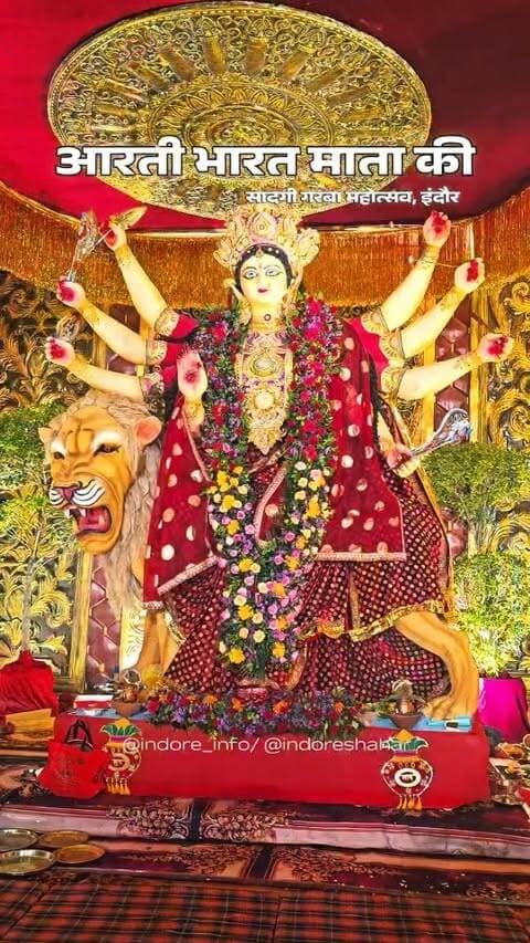 सादगी गरबा महोत्सव जहां आयोजन होता है सादगी से। एकमात्र ऐसा पांडाल जहां प्रतिदिन भारत माता की आरती होती है।
आप सभी परिवार के साथ आमंत्रित हैं।
स्थान: सूर्यदेव नगर, गोपुर चौराहे के पास, पश्चिम रिंग रोड, इंदौर।
#indore #indore_info #bharatmatakiaarti #sadgigarbamahotsav