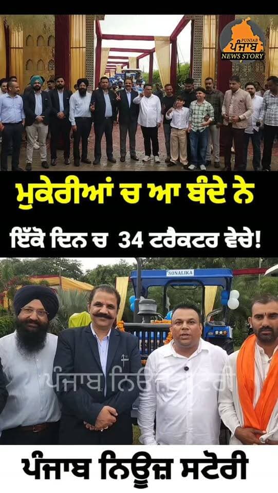 ਮੁਕੇਰੀਆਂ ਚ ਇੱਕੋ ਦਿਨ ਵਿੱਚ ਸੋਨਾਲੀਕਾ ਦੇ 34 ਟਰੈਕਟਰ ਵੇਚ ਕੇ ਜ਼ਿਮੀਂਦਾਰਾ ਆਟੋ ਏਜੰਸੀ ਨੇ ਬਣਾਇਆ ਨਵਾਂ ਰਿਕਾਰਡ
#Mukerian