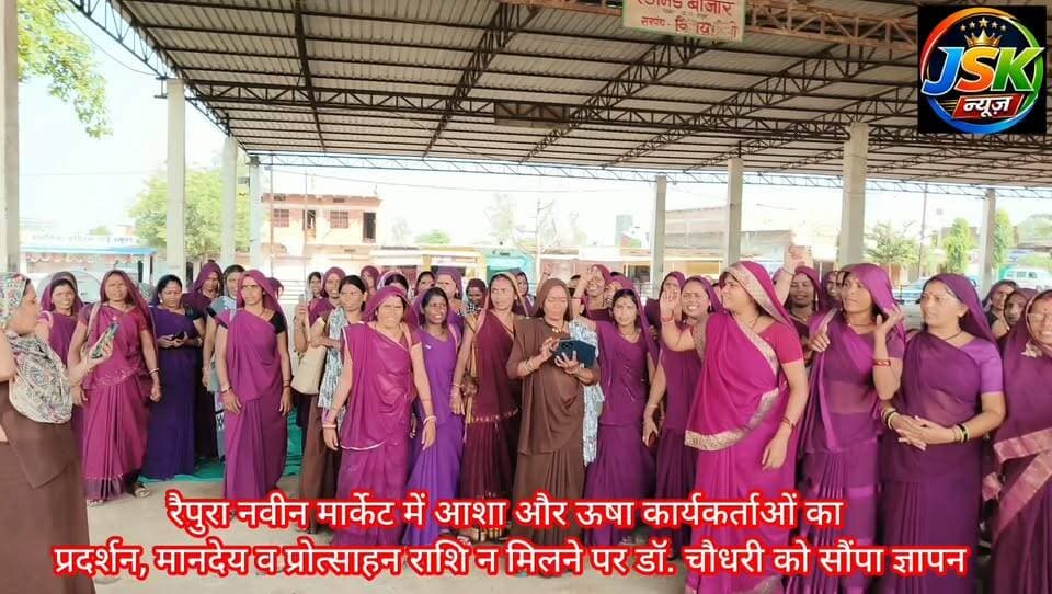 रैपुरा नवीन मार्केट में आशा और ऊषा कार्यकर्ताओं का प्रदर्शन, मानदेय व प्रोत्साहन राशि न मिलने पर डॉ. चौधरी को सौंपा ज्ञापन