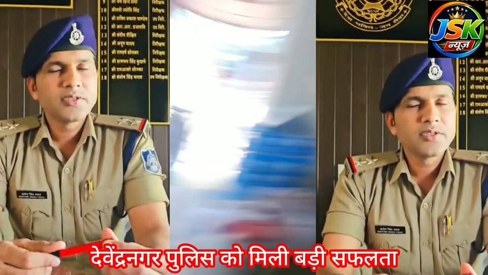 देवेंद्रनगर पुलिस को मिली बड़ी सफलता