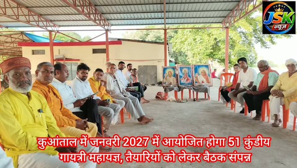 कुआंताल में जनवरी 2027 में आयोजित होगा 51 कुंडीय गायत्री महायज्ञ, तैयारियों को लेकर बैठक संपन्न