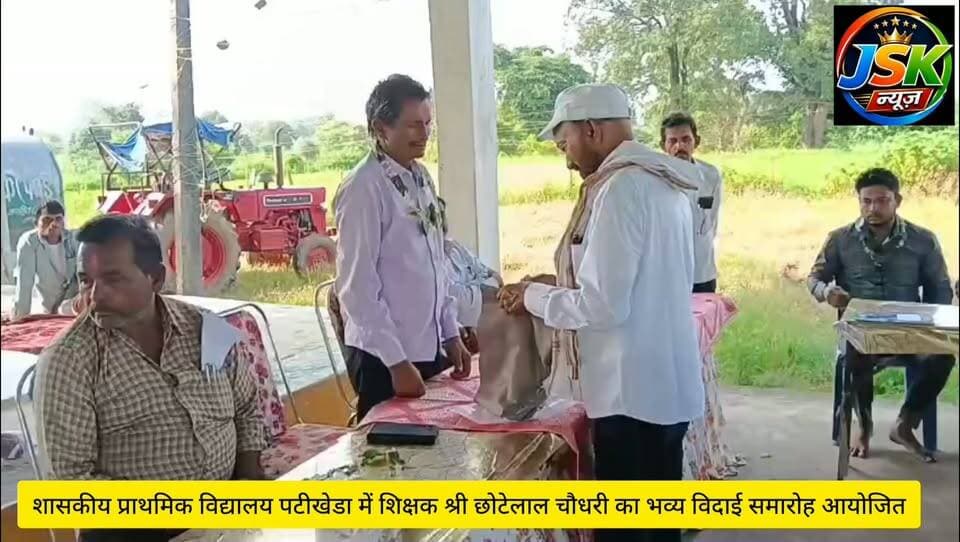 शासकीय प्राथमिक विद्यालय पटीखेडा में शिक्षक श्री छोटेलाल चौधरी का भव्य विदाई समारोह आयोजित