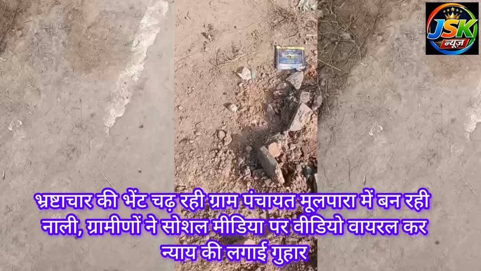 भ्रष्टाचार की भेंट चढ़ रही ग्राम पंचायत मूलपारा में बन रही नाली, ग्रामीणों ने सोशल मीडिया पर वीडियो वायरल कर न्याय की लगाई गुहार