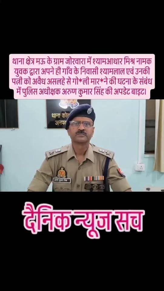 #Chitrakoot
थाना क्षेत्र मऊ के ग्राम जोरवारा में श्यामआधार मिश्र नामक युवक द्वारा अपने ही गाँव के निवासी श्यामलाल एवं उनकी पत्नी को अवैध असलहे से गोली मारने की घटना के संबंध में पुलिस अधीक्षक की बाइट #dainiknewssach #viralvideo #trendingreels #trending