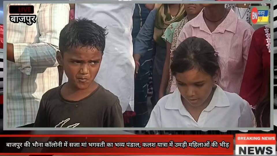 बाजपुर की भौना कॉलोनी में सजा मां भगवती का भव्य पंडाल, कलश यात्रा में उमड़ी महिलाओं की भीड़
सभासद राजदीप तिवारी बोले—धार्मिक आयोजन समाज में आस्था और एकता का प्रतीक