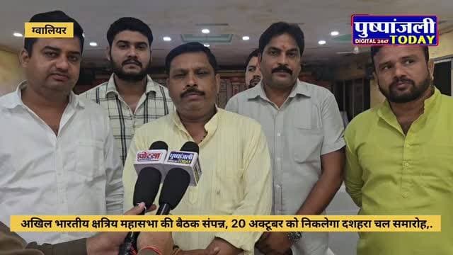 अखिल भारतीय क्षत्रिय महासभा की बैठक संपन्न, 20 अक्टूबर को निकलेगा दशहरा चल समारोह,