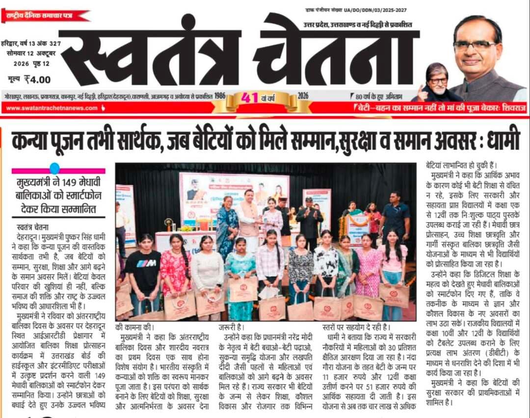 आज की बड़ी खबर | उत्तराखंड भास्कर सोमवार 12.10.2026
ऋषिकेश/डोईवाला/ देहरादून व गढ़वाल से जुड़ी अहम ब्रेकिंग न्यूज़ 👇
📰 पूरी खबर अख़बार कटिंग में पढ़ें
📲 तुरंत अपडेट पाने के लिए WhatsApp चैनल जॉइन करें
👉 Follow the भास्कर चेतना जनसंपर्क channel on WhatsApp
🔗 https://whatsapp.com/channel/0029VbBBxdzIHphQyG0V9f24
📞 खबर/सूचना भेजें: 097603 14044
💬 आपकी राय क्या है? कमेंट में लिखें
🔁 खबर शेयर करें, ताकि सच ज़्यादा लोगों तक पहुँचे
#UttarakhandPolitics #uttarakhandbhaskar #Doiwala #Rishikesh #dehradun_official_page