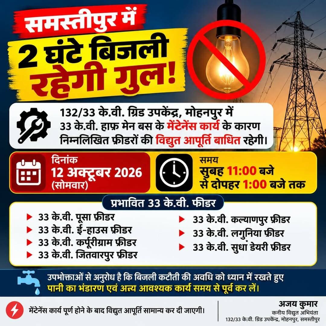 ⚡ समस्तीपुर में 2 घंटे बिजली रहेगी गुल!
समस्तीपुर के उपभोक्ताओं के लिए जरूरी सूचना। 132/33 के.वी. ग्रिड उपकेंद्र, मोहनपुर में मेंटेनेंस कार्य के चलते 12 अक्टूबर (सोमवार) को सुबह 11 बजे से दोपहर 1 बजे तक बिजली आपूर्ति बाधित रहेगी।
📍 प्रभावित क्षेत्र/फीडर: पूसा, ई-हाउस, कर्पूरीग्राम, जितवारपुर, कल्याणपुर, लगुनिया और सुधा डेयरी।
💧 बिजली कटौती से पहले पानी का भंडारण और जरूरी काम निपटा लें। कार्य पूरा होने के बाद आपूर्ति सामान्य कर दी जाएगी।
📢 यह जानकारी अपने क्षेत्र के लोगों के साथ जरूर शेयर करें।
<nis:link nis:type=tag nis:id=samastipur nis:value=Samastipur nis:enabled=true nis:link/> <nis:link nis:type=tag nis:id=samastipurnews nis:value=SamastipurNews nis:enabled=true nis:link/> <nis:link nis:type=tag nis:id=बिजली_कटौती nis:value=बिजली_कटौती nis:enabled=true nis:link/> <nis:link nis:type=tag nis:id=समस्तीपुर_न्यूज nis:value=समस्तीपुर_न्यूज nis:enabled=true nis:link/> <nis:link nis:type=tag nis:id=biharnews nis:value=BiharNews nis:enabled=true nis:link/>