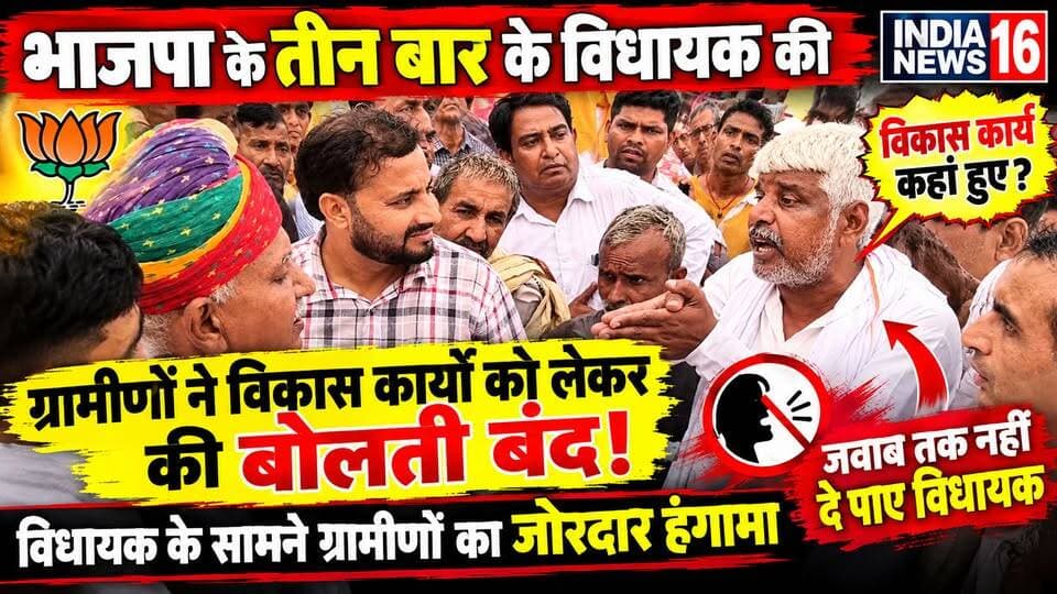भाजपा के तीन बार के विधायक ग्रामीणों ने विकास कार्यो को लेकर की बोलती बंद! #Omprakash_ADO_Narnaul नारनौल विधायक के सामने ग्रामीणों का जोरदार हंगामा,
जवाब तक नहीं दे पाए विधायक #narnaul_mla #indianews16