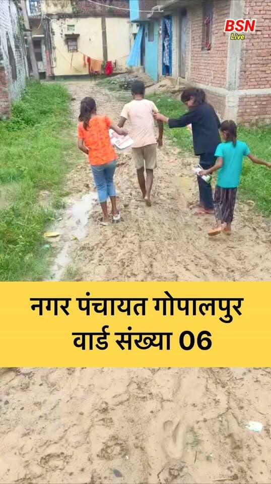 नगर पंचायत गोपालपुर के वार्ड नंबर 06 में ख़राब सड़क की वजह से सबसे ज्यादा परेशानी स्कूल जाने वाले बच्चों को हो रही है। बच्चों को सुबह स्कूल जाते समय खराब रास्ते से होकर गुजरना पड़ता है। साइकिल से आने-जाने वाले विद्यार्थियों को रास्ते की खराब स्थिति के कारण सावधानी से चलना पड़ता है। कई बार फिसलन और गड्ढों के कारण बच्चों को परेशानी होती है और उन्हें समय पर स्कूल पहुंचने में भी दिक्कत होती है।
ग्रामीणों का कहना है कि यह रास्ता गांव के लिए बहुत जरूरी है और रोजाना बड़ी संख्या में लोग इसका इस्तेमाल करते हैं। खराब सड़क के कारण बुजुर्गों, महिलाओं, किसानों और स्कूली बच्चों को सबसे अधिक परेशानी हो रही है। ग्रामीणों ने संबंधित विभाग और जनप्रतिनिधियों से मांग की है कि रास्ते की जल्द से जल्द मरम्मत कराई जाए, ताकि आना-जाना आसान हो सके और बच्चों को स्कूल आने-जाने में परेशानी न हो।
@top fans Bolta Siwan News Samrat Choudhary Nitish Kumar Iqbal Kayyum BSN Live नगर पंचायत गोपालपुर Tejashwi Yadav #गोपालपुर #garmin #PanchayatUpdate